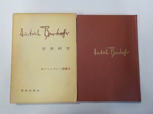 4V7777◆聖書研究 ボンヘッファー選集 9 生原優 ほか 新教出版社 線引き有(ク）