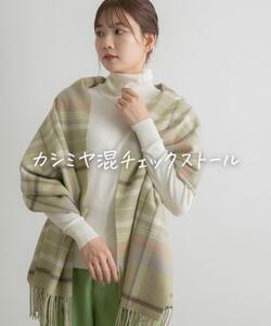 ★美品◆アーバンリサーチロッソ◆カシミヤ混チェックストールGR