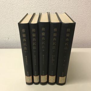 S02◆仏蘭西民法全5巻セット 現代外国法典叢書 昭和31年初版発行 有斐閣 除籍本 フランス民法 財産取得法 230403