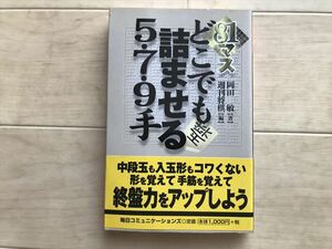 10 8432 81マスどこでも詰ませる５・７・９手（岡田敏著）　MYCOM刊　1999年発行　