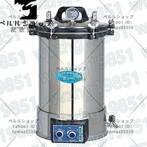 24Lオートクレーブ 高温高圧蒸気滅菌器 ボータブル式 工業用滅菌 工具滅菌 ステンレス製 YX-24LDJ