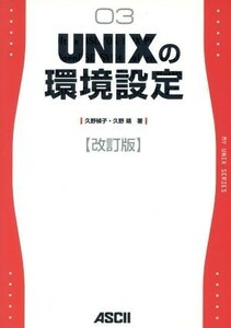 ＵＮＩＸの環境設定／久野禎子(著者),久野靖(著者)