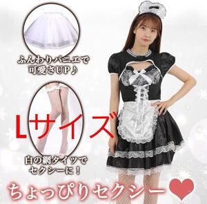 メイド服 パニエ付き　コスプレ ハロウィン セクシー 網タイツ パニエ　Lサイズ　A