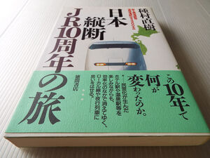 日本縦断JR10周年の旅 ～新千歳空港駅発・宮崎空港駅ゆき4900キロ 種村直樹著