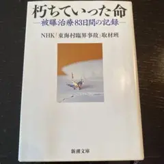 朽ちていった命〜被曝治療83日間の記録〜