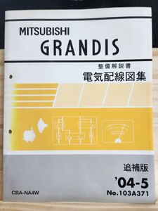 ◆(40305)三菱　GRANDIS グランディス　整備解説説書　電気配線図集　追補版　