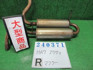 アクティ GBD-HA7 リア マフラー SDX 4WD NH578 タフタホワイト 240371