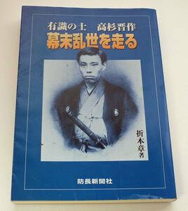 有識の士 高杉晋作 幕末乱世を走る　折本章著