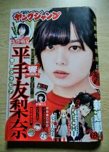 ヤングジャンプ 2018年9月27日 通巻1889 平手友梨奈 6ページ 伊織もえ 3ページ 矢作萌夏 5ページ