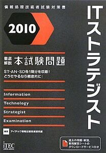 [A01187850]2010 徹底解説ITストラテジスト本試験問題 (情報処理技術者試験対策書)