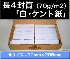 長4封筒《紙厚70g/m2 白封筒 ケント紙 長形4号》1000枚 B5 三ツ折 事務用封筒 ホワイト キングコーポレーション