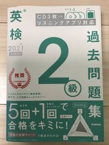 【英検2級】2021年度　過去問題集　CD3枚付き