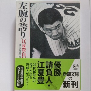 美品 左腕の誇り 江夏豊自伝 不世出の天才左腕が誤解と曲折にみちた野球人生と球界の真相を語り尽くす。江夏像を一変させる決定版自伝秘話