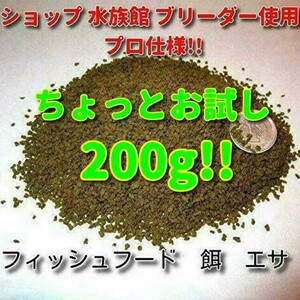 熱帯魚 餌 お試し200g プロ仕様 フィッシュフード 観賞魚 飼料 水族館ショップ使用 飼料 ブリーダー推奨 エサ エンゼル ディスカス プレコa