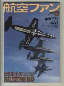 【e1364】04.4 航空ファン／特集=米本土の防空態勢、F-104S、ドイツ空軍MiG-29のフェリーフライト同乗記、自衛隊イラクへ、...