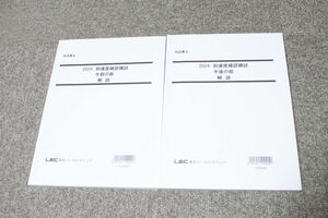 2024年 司法書士 LEC 到達度確認模試 午前の部 午後の部 解説冊子 2冊セット