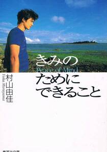 本 村山由佳 『きみのためにできること』