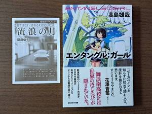 ★高島雄哉「エンタングル：ガール」★ゼーガペイン★創元日本SF叢書★単行本2019年初版★帯★状態良