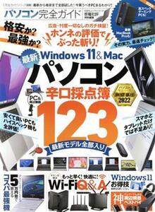 パソコン完全ガイド 100%ムックシリーズ 完全ガイドシリーズ339/晋遊舎(編者)