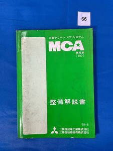 66/三菱クリーン エア システム MCA整備解説書　1976年5月