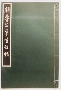 ☆顔魯公争坐位帖★昭和45年発行・清雅堂★拓本・書道・和本・古書★