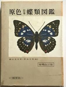 原色日本蝶類図鑑 増補改訂版 保育社　横山光夫　若林守男