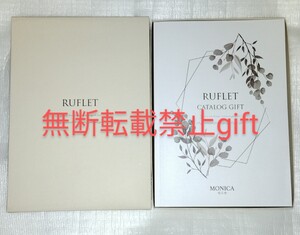 カタログギフト マイプレシャス RUFLET ルフレ モニカ 最新版