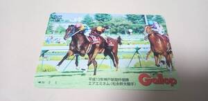 貴重 未使用品 エアエミネム 平成13年(2001年) 神戸新聞杯 優勝 松永幹夫騎手 週刊ギャロップ 当選 クオカード 競馬 JRA レア お宝