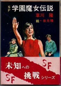 101* SF 学園魔女伝説 草川隆/依光隆(イラスト) 1979年 秋元文庫