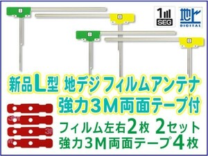 L型 地デジ フィルムアンテナ+3M両面テープ付 ケンウッド/ケイヨウ/クラリオン/パナソニック MDV-L500 BG11MO44C