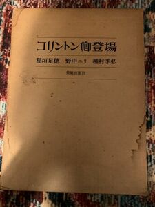 稲垣足穂 野中ユリ 種村孝弘 / コリントン卿登場