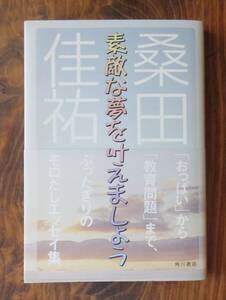 桑田佳祐　素敵な夢を叶えましょう　角川書店