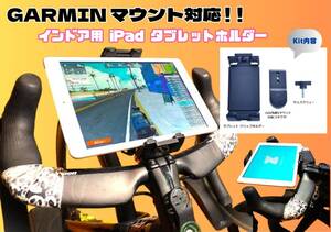 GARMINマウント取付★タブレットホルダー 屋内用★zwift スマートローラー　ワークアウト