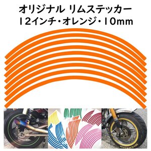 オリジナル ホイール リムステッカー サイズ 12インチ リム幅 10ｍｍ カラー オレンジ シール リムテープ ラインテープ バイク用品