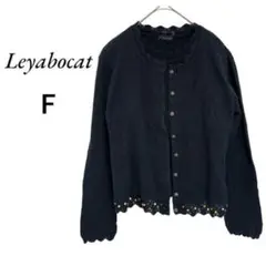 【レヤボキャットLeyabocat】ニットアンサンブル　透かし編み　黒　F