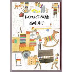 にんげん住所録　（高峰秀子/文春文庫）