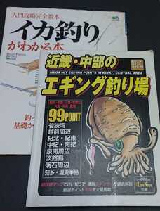 近畿/中部のエギング釣り場とイカ釣りがわかる本のセット