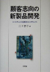 顧客志向の新製品開発 マーケティングと技術のインタフェイス／川上智子(著者)