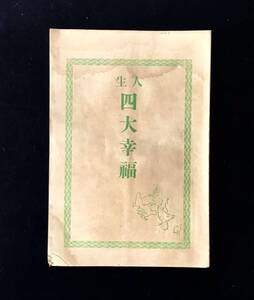 即決★古い冊子　大正時代　人生　四大幸福　中井玄道　仏教　浄土真宗　ビンテージ古本　和書　和本　古書　興教書院