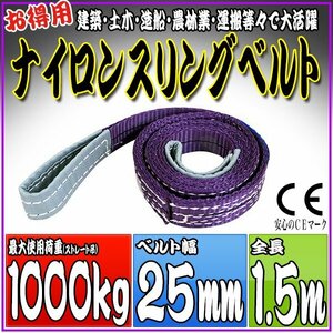 スリングベルト 1.5m 幅25mm 使用荷重1000kg 1t 1.0t 吊りベルト ベルトスリング ［ナイロンスリング 吊上げ ロープ 牽引 運搬］