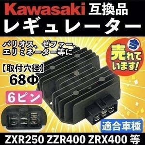 カワサキ レギュレーター バリオス ゼファー400 ゼファー750 ZZR400 ZR-7 ZXR 250 400 GPZ400R エリミネーター400 21066-1089 21066-1055 a