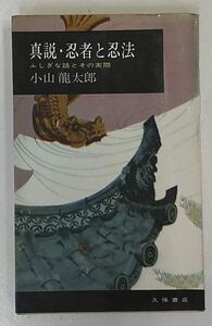 『真説・忍者と忍法 ふしぎな話とその実際』小山龍太郎/昭和40年発行/くノ一/忍術甲賀流/忍術伊賀流/隠密