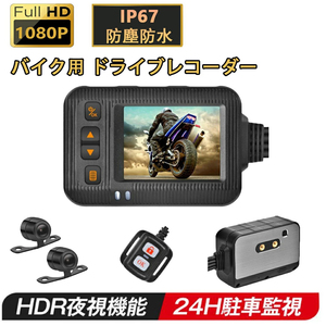 イク用 ドライブレコーダー 防水 前後カメラ IP67 HD防振 防塵 2インチ Wifi機能 150° 広角 Gセンサー 駐車監視 USB充電可 前後同時録画