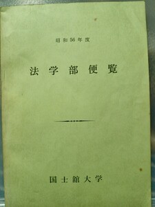 昭和56年度　法学部便覧　国士舘大学