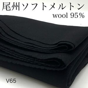 V65　尾州ソフトメルトン　1.5ｍ　ウール95％　ウール混　ブラック　黒　無地　日本製　尾州産　生地　シンプル　布　冬用　アウター