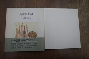 ◎わが思春期　三島由紀夫　集英社　昭和48年初版|送料185円