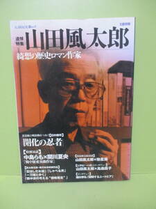 ★文藝別冊『追悼特集山田風太郎』2001年★