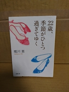 唯川恵『22歳、季節がひとつ過ぎてゆく』新潮文庫　初版本　表紙イタミあり