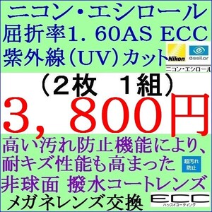 ◆大特価セール◆メガネレンズ交換 ニコン・エシロール 屈折率 1.60 ＡＳ ＥＣＣ 非球面レンズ 3 NS03