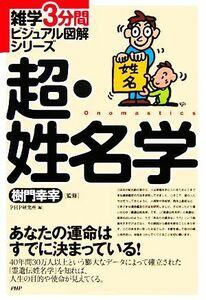 超・姓名学 雑学3分間ビジュアル図解シリーズ/樹門幸宰【監修】,PHP研究所【編】